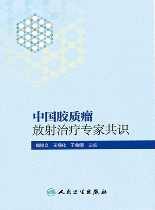 中国胶质瘤放射治疗专家共识