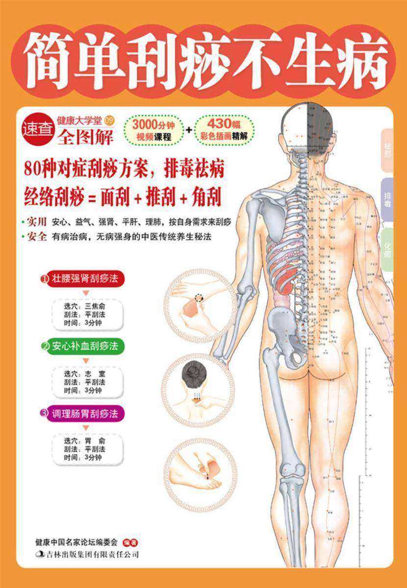 简单刮痧不生病(健康大学堂)