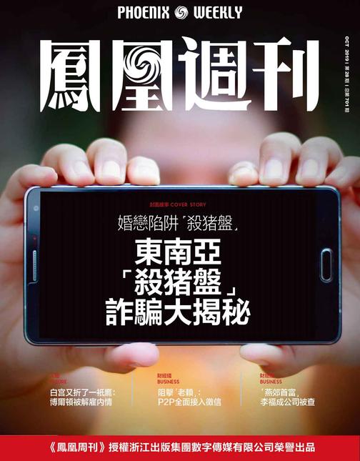 东南亚“杀猪盘”诈骗大揭秘    香港凤凰周刊2019年第28期(香港凤凰周刊)