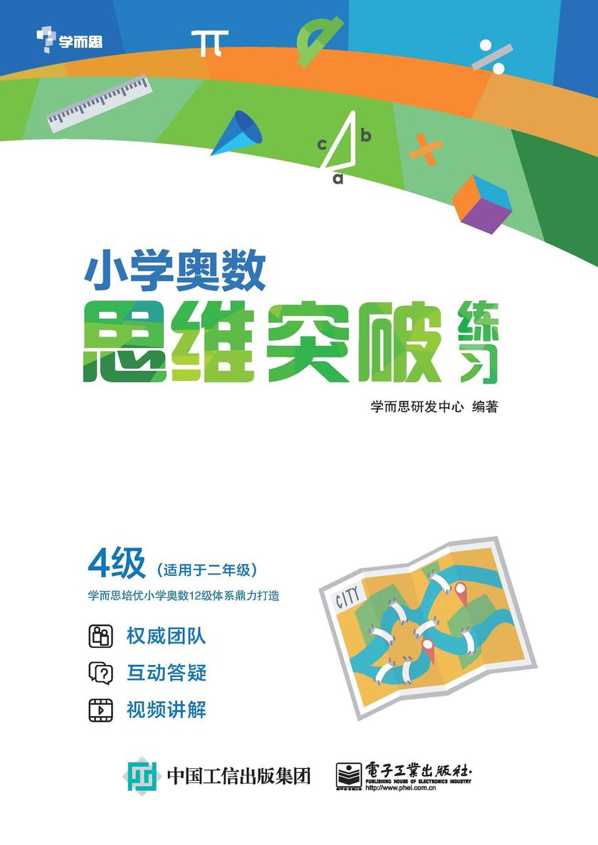 小学奥数思维突破练习 4级