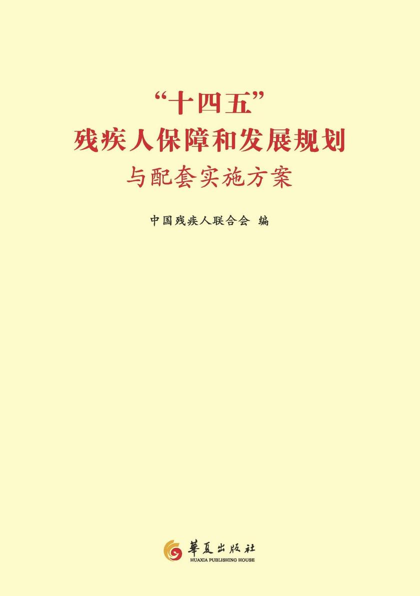 “十四五”残疾人保障和发展规划与配套实施方案