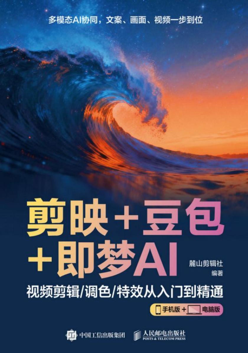 剪映+豆包+即梦AI 视频剪辑/调色/*从入门到精通(手机版+电脑版)
