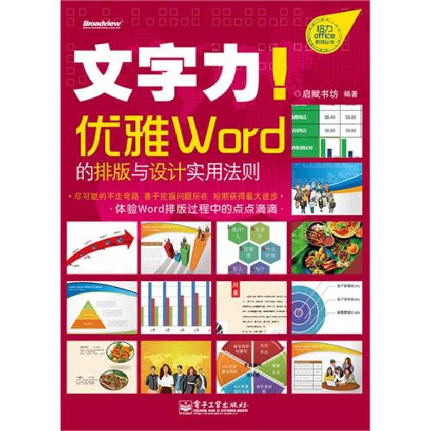 文字力!优雅Word的排版与设计实用法则(全彩)