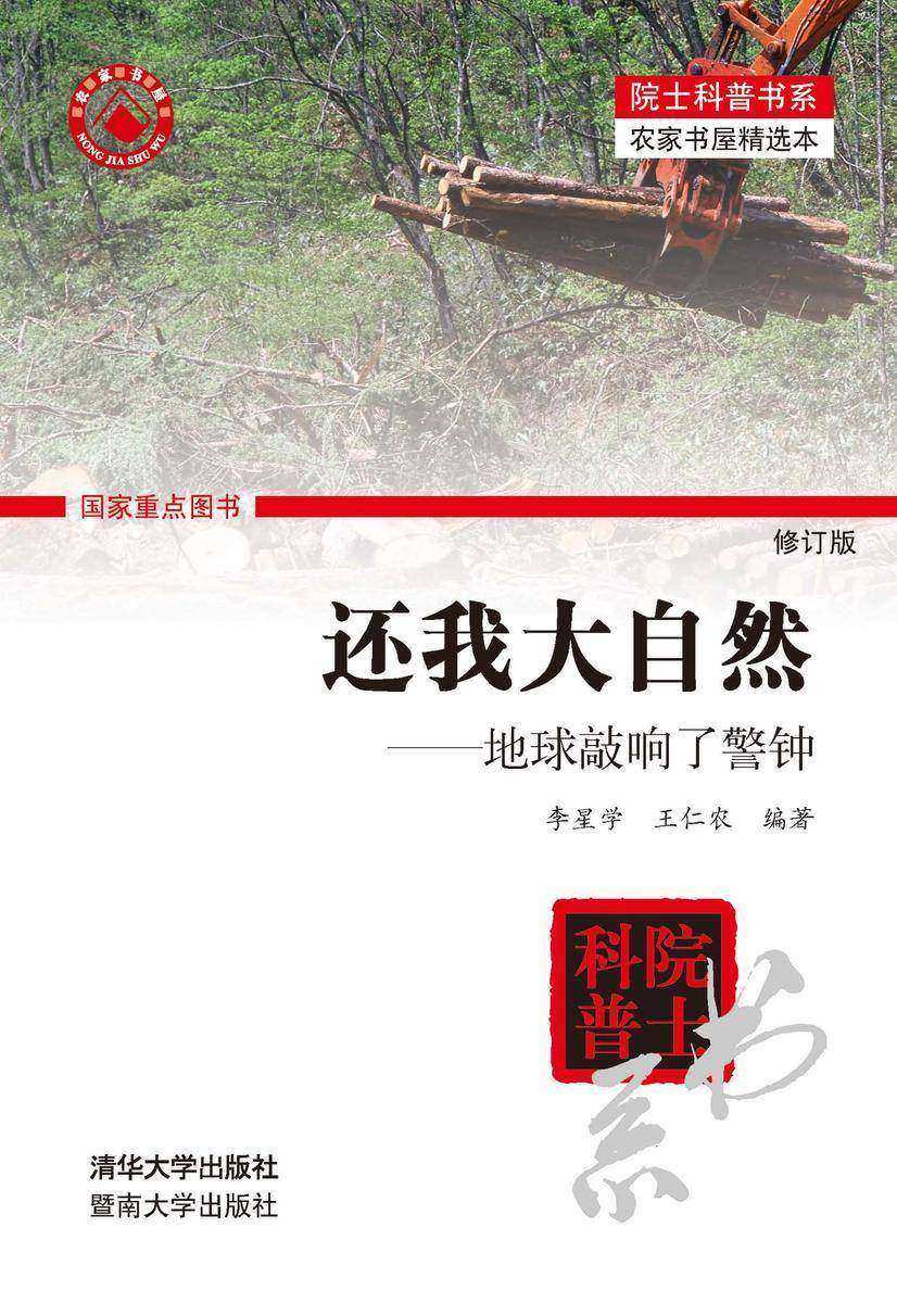 还我大自然：地球敲响了警钟（修订版）
