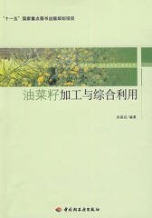 油菜籽加工与综合利用(仅适用PC阅读)