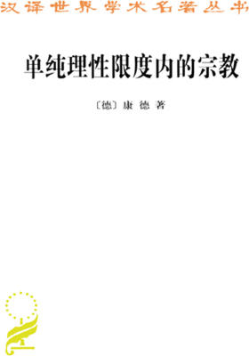 单纯理性限度内的宗教