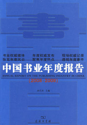 中国书业年度报告（20082009）(试读本)