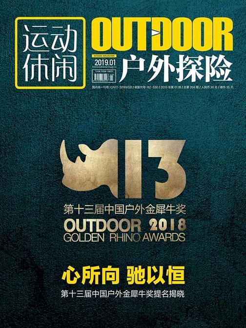 户外探险2019.01期(电子杂志)