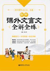 初中课外文言文全解全练(解题技巧+专项突破+综合训练)