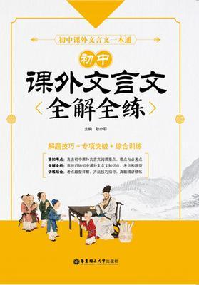 初中课外文言文全解全练(解题技巧+专项突破+综合训练)