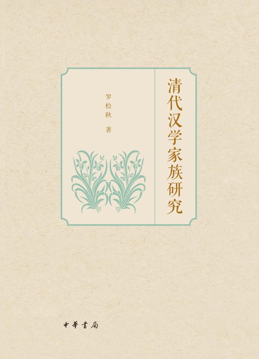 清代汉学家族研究  中华书局出品