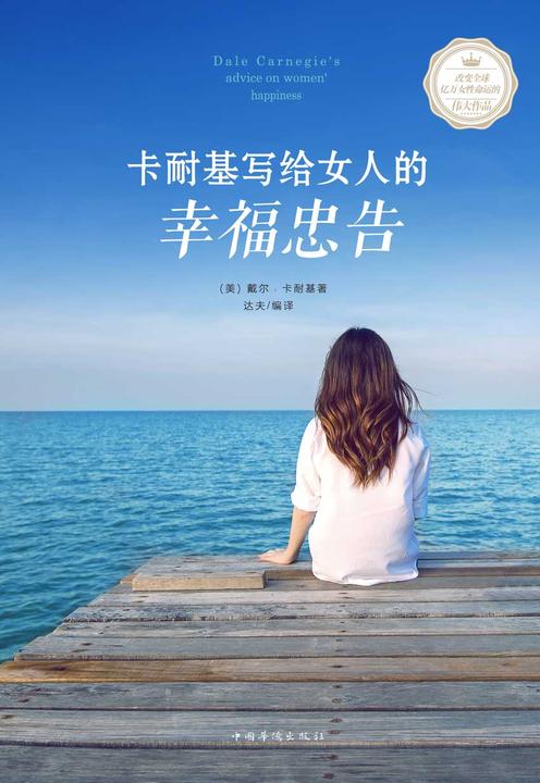 卡耐基写给女人的幸福忠告