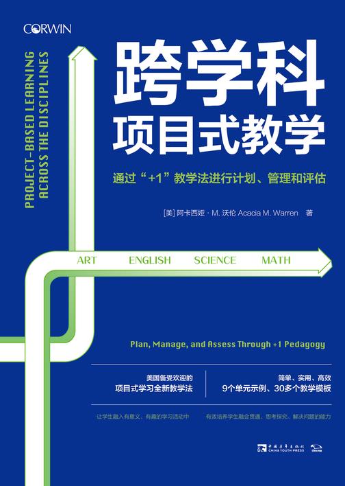 跨学科项目式教学:通过“+1”教学法进行计划、管理和评估