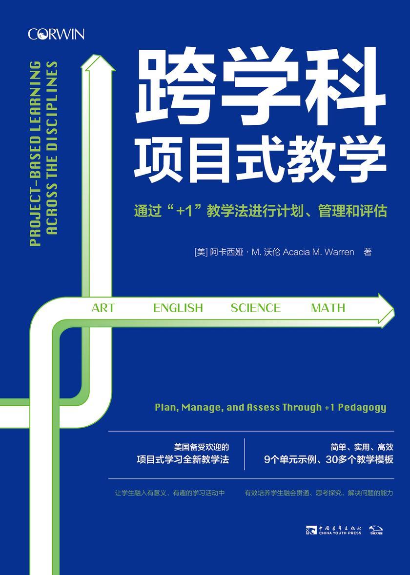 跨学科项目式教学:通过“+1”教学法进行计划、管理和评估