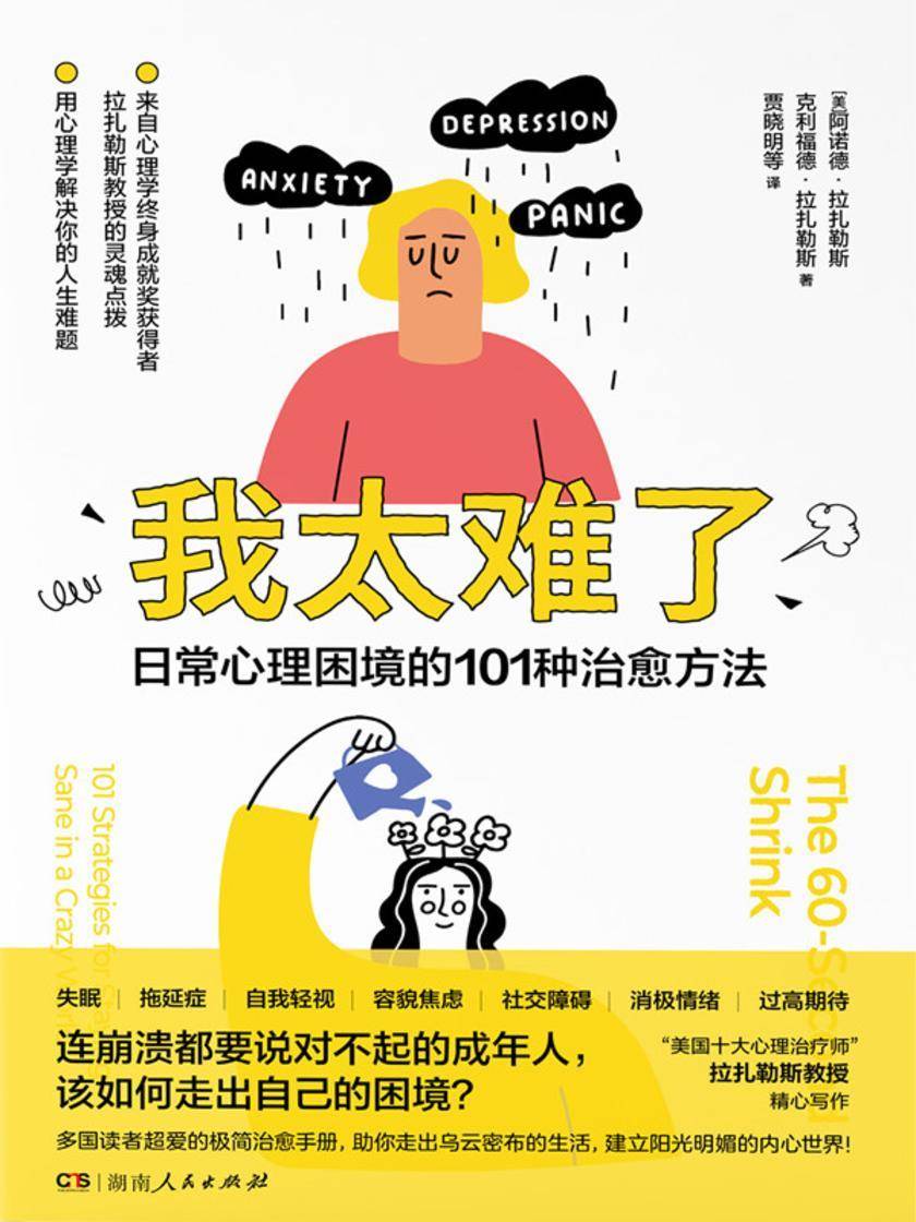 我太难了:日常心理困境的101种治愈方法