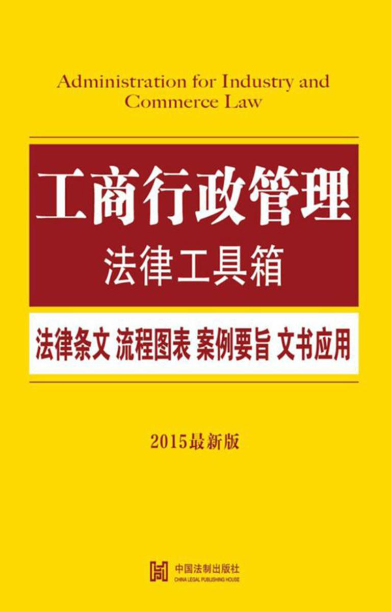 工商行政管理法律工具箱:法律条文·流程图表·案例要旨·文书应用