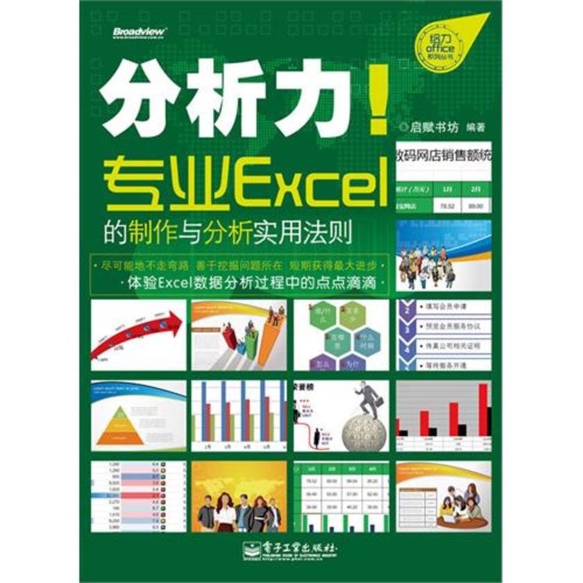分析力！专业Excel的制作与分析实用法则