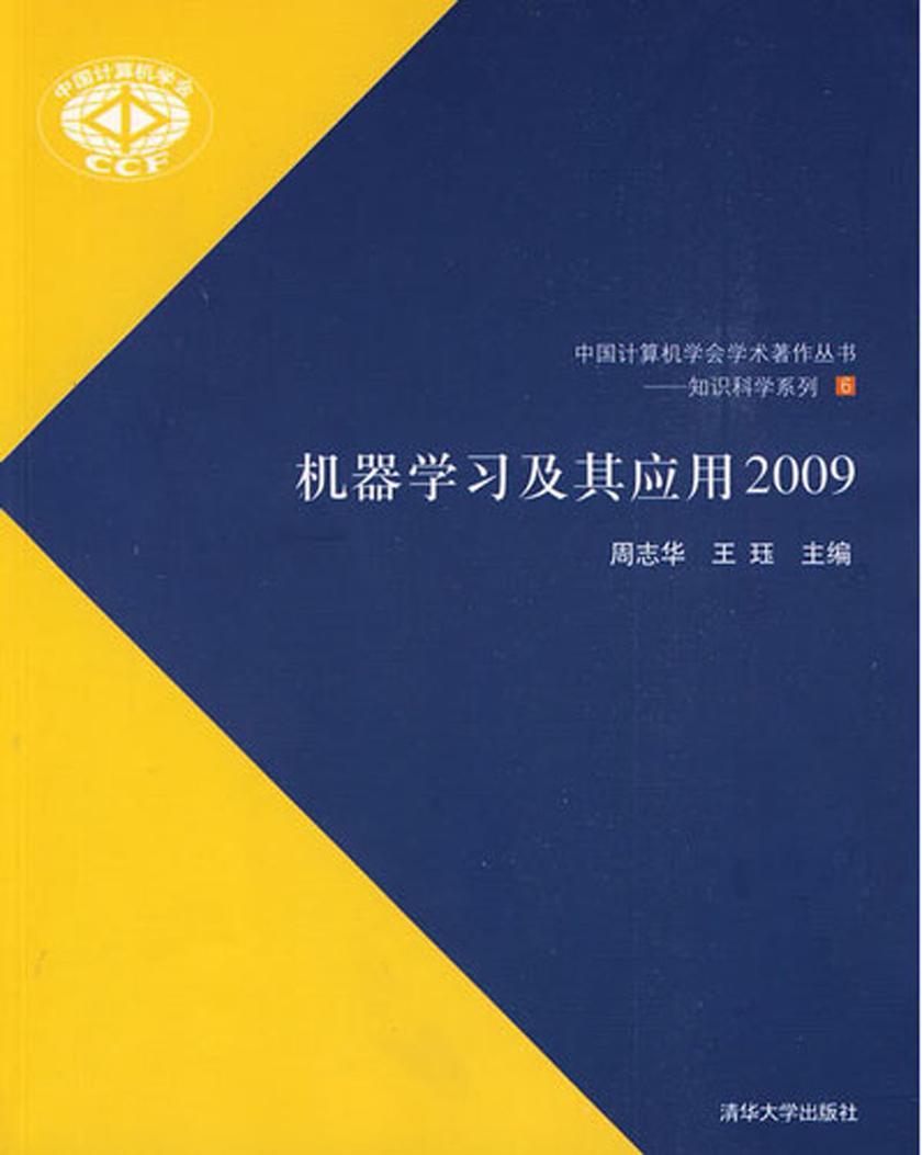 机器学习及其应用2009