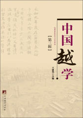中国越学(第三辑)