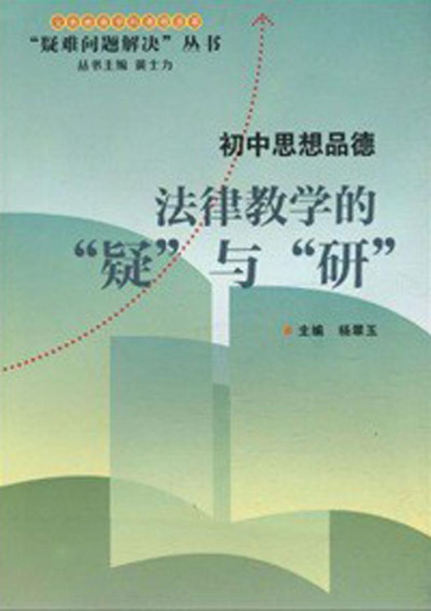 法律教学的“疑”与“研”：初中思想品德