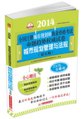 2012全国注册城市规划师执业资格考试命题趋势权威试卷城市规划管理与法规（第3版）(试读本)
