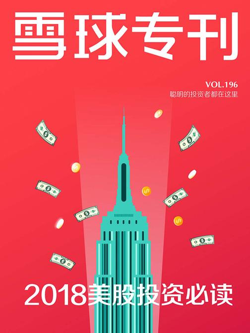 雪球专刊196期——2018美股投资(电子杂志)