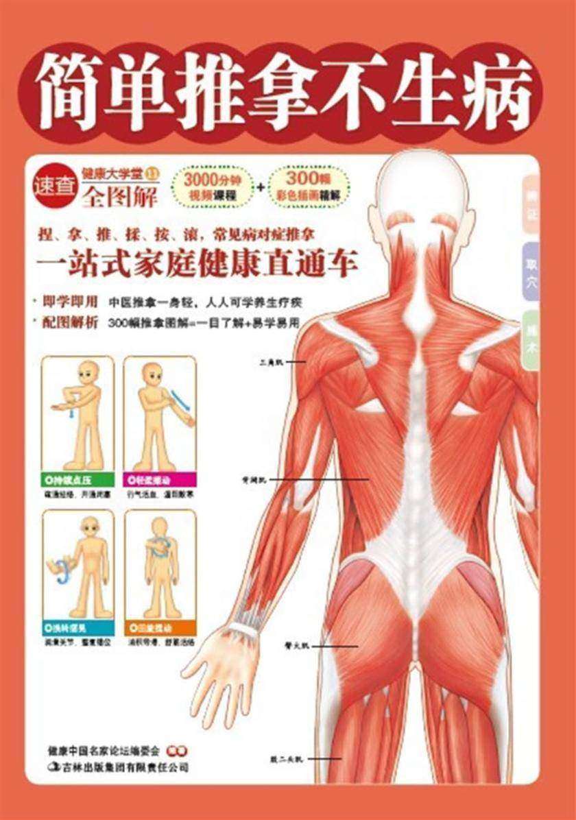 简单推拿不生病(健康大学堂)