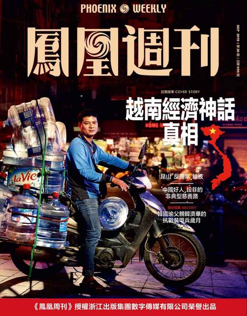 越南经济神话真相  香港凤凰周刊2019年第26期(香港凤凰周刊)