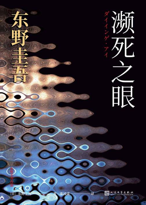 东野圭吾作品：濒死之眼
