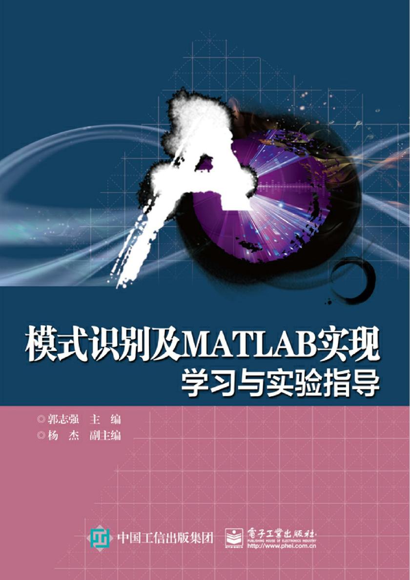 模式识别及MATLAB实现——学习与实验指导
