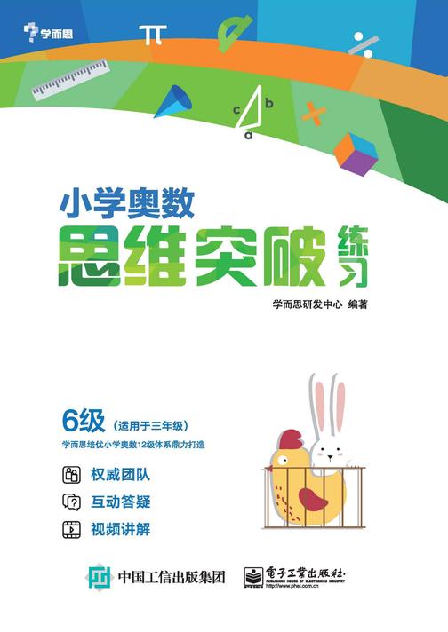 小学奥数思维突破练习 6级