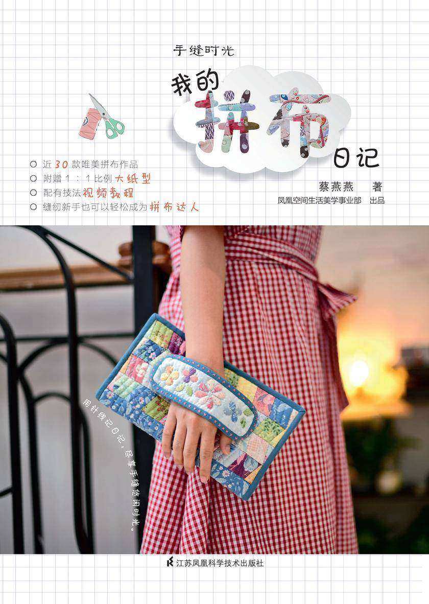 手缝时光 我的拼布日记