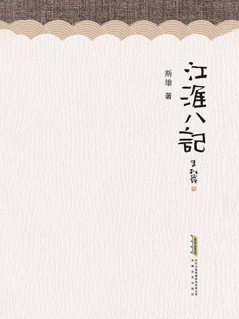 江淮八记