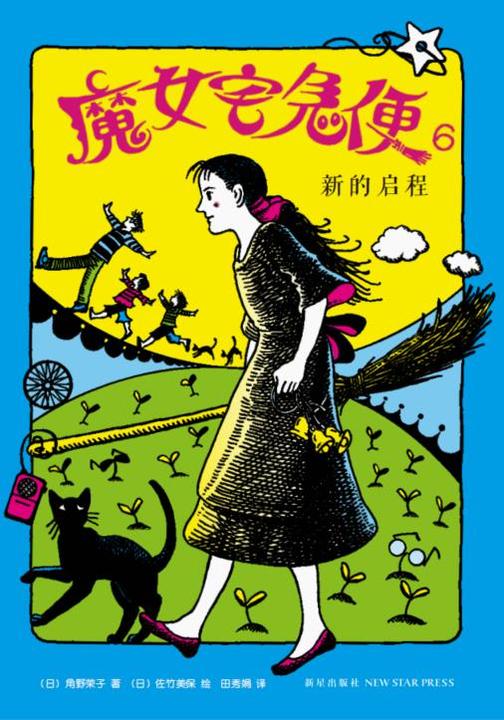 魔女宅急便6:新的启程