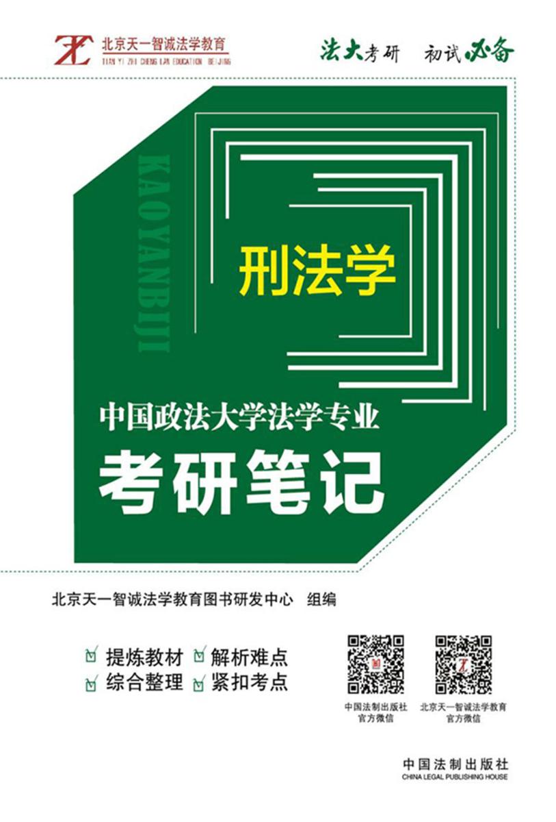 中国政法大学法学专业考研笔记5:刑法学