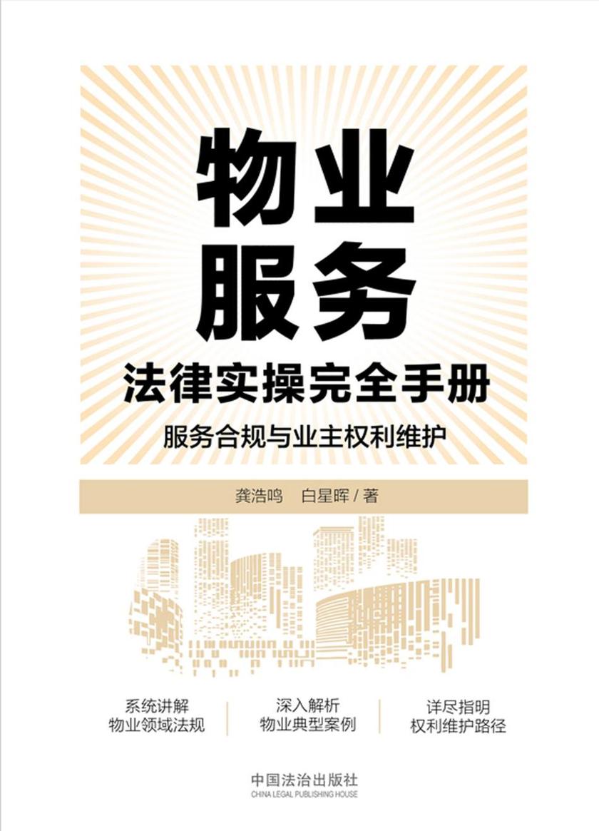 物业服务法律实操完全手册:服务合规与业主权利维护
