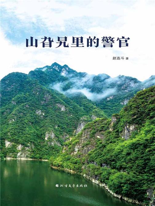 山旮旯里的警官