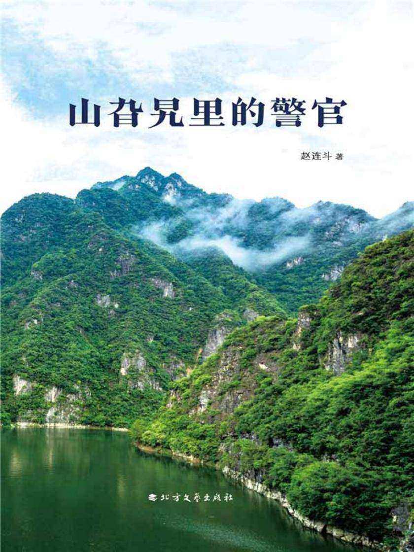 山旮旯里的警官