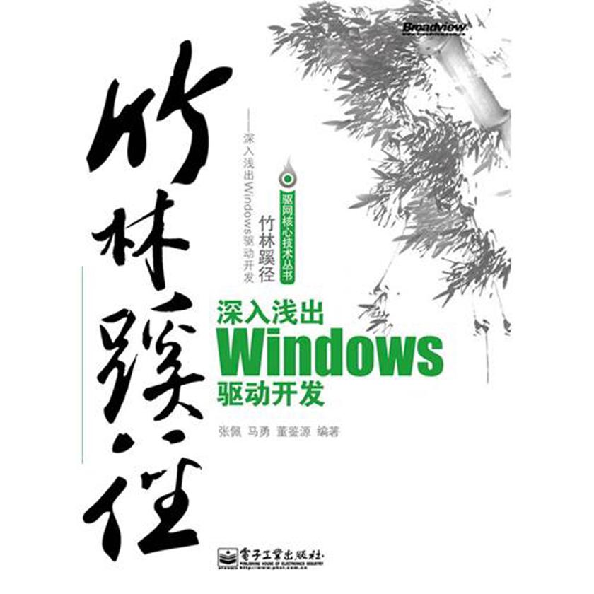 竹林蹊径——深入浅出Windows驱动开发