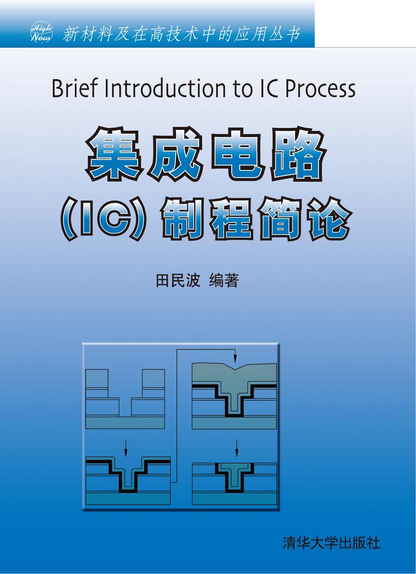集成电路(IC)制程简论