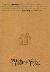 智慧的圣坛