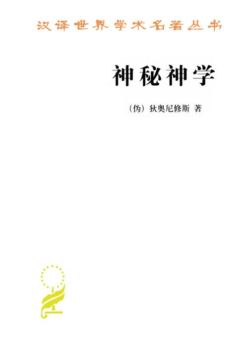 神秘神学
