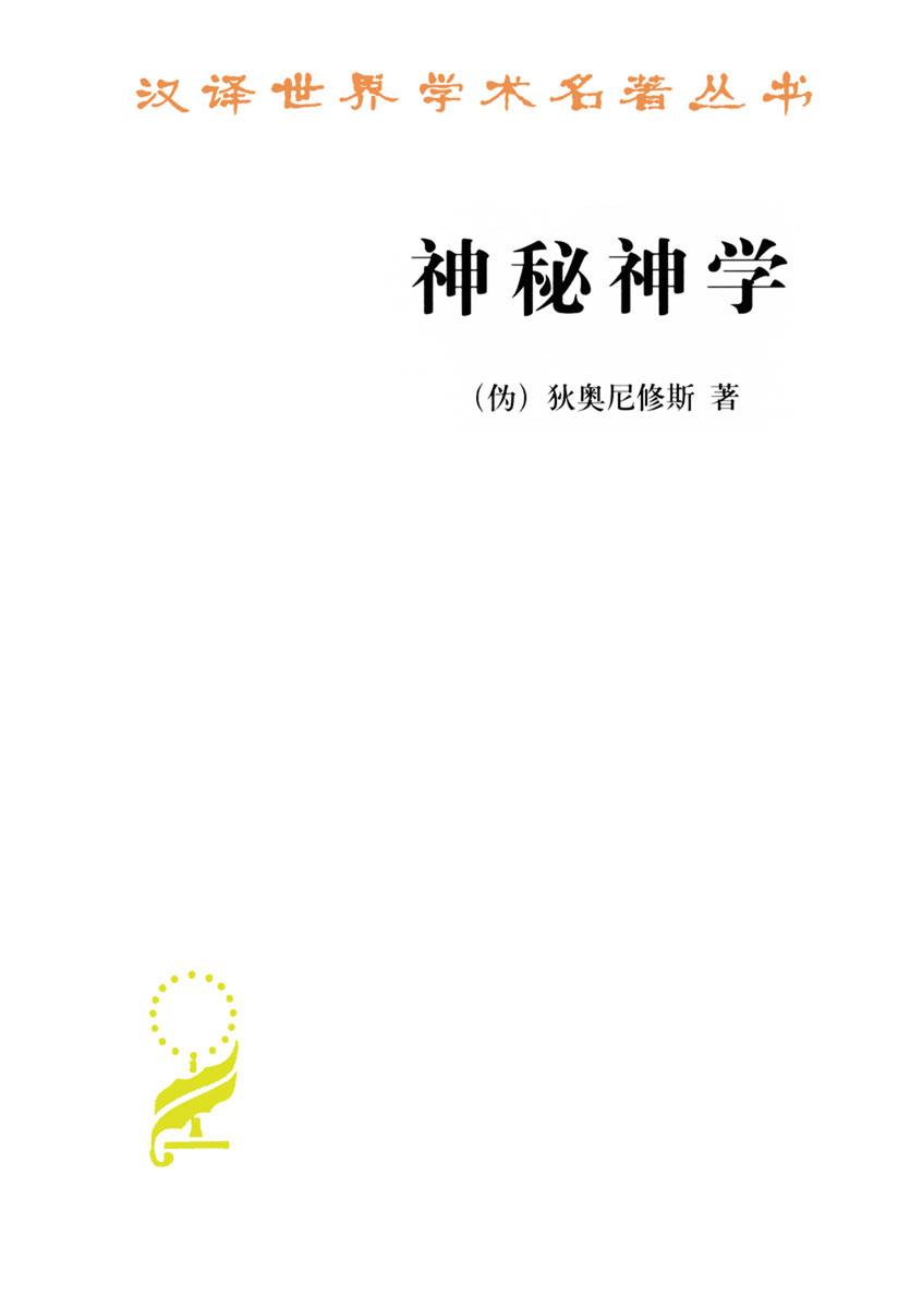 神秘神学