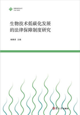 生物技术低碳化发展的法律保障制度研究