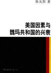美国因素与魏玛共和国的兴衰(试读本)