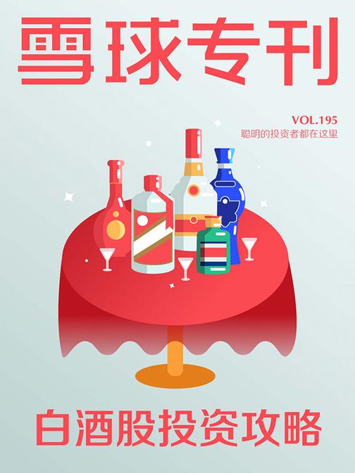 雪球专刊195期——白酒股投资攻略(电子杂志)