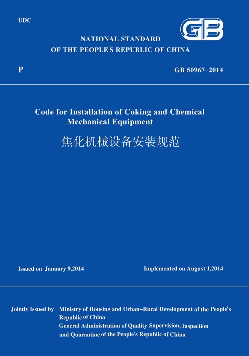 GB50967-2014焦化机械设备安装规范(英文版)
