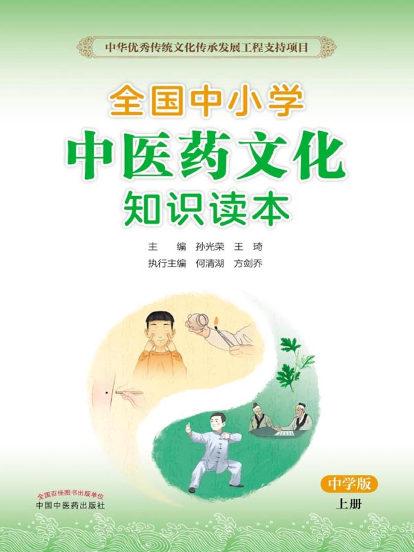 全国中小学中医药文化知识读本:中学版. 上