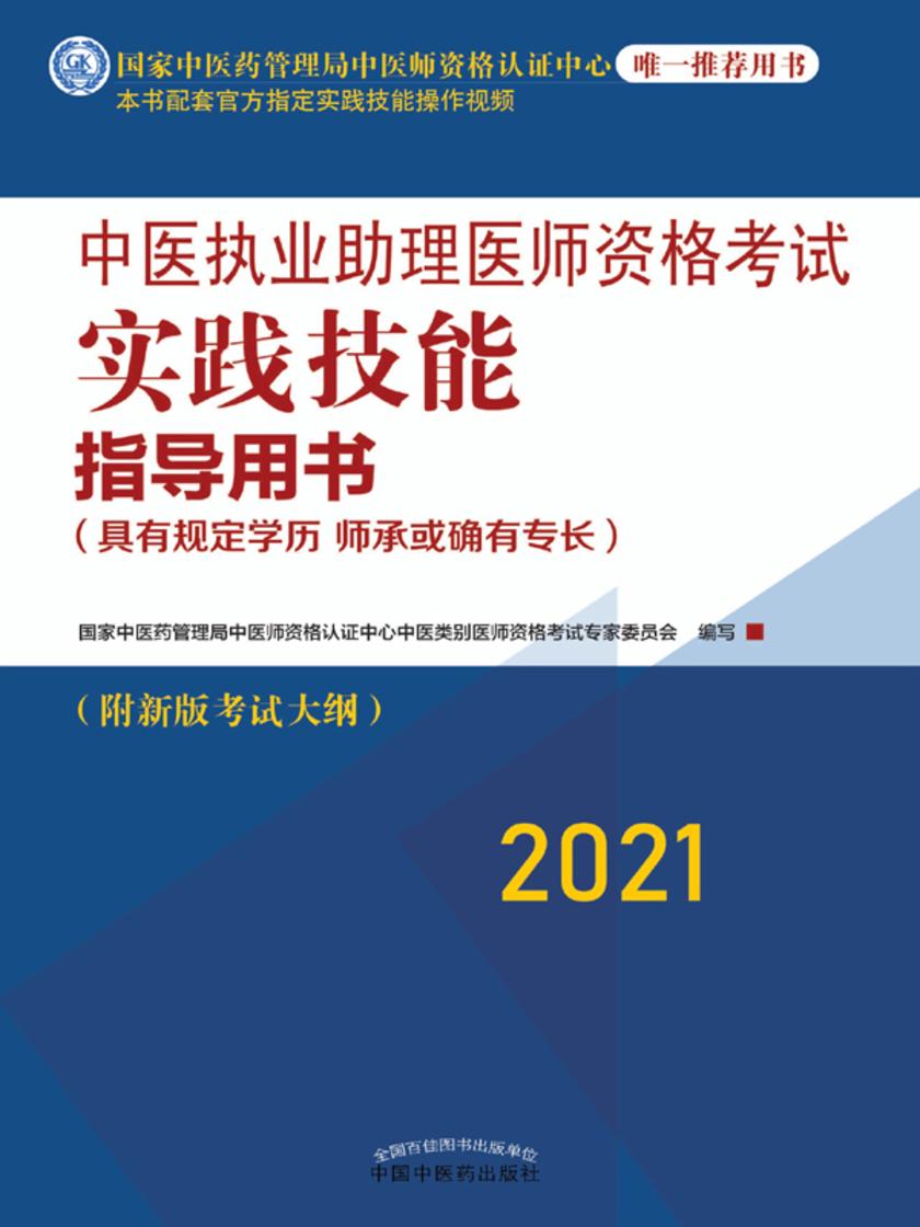 中医执业助理医师资格考试实践技能指导用书(2021)