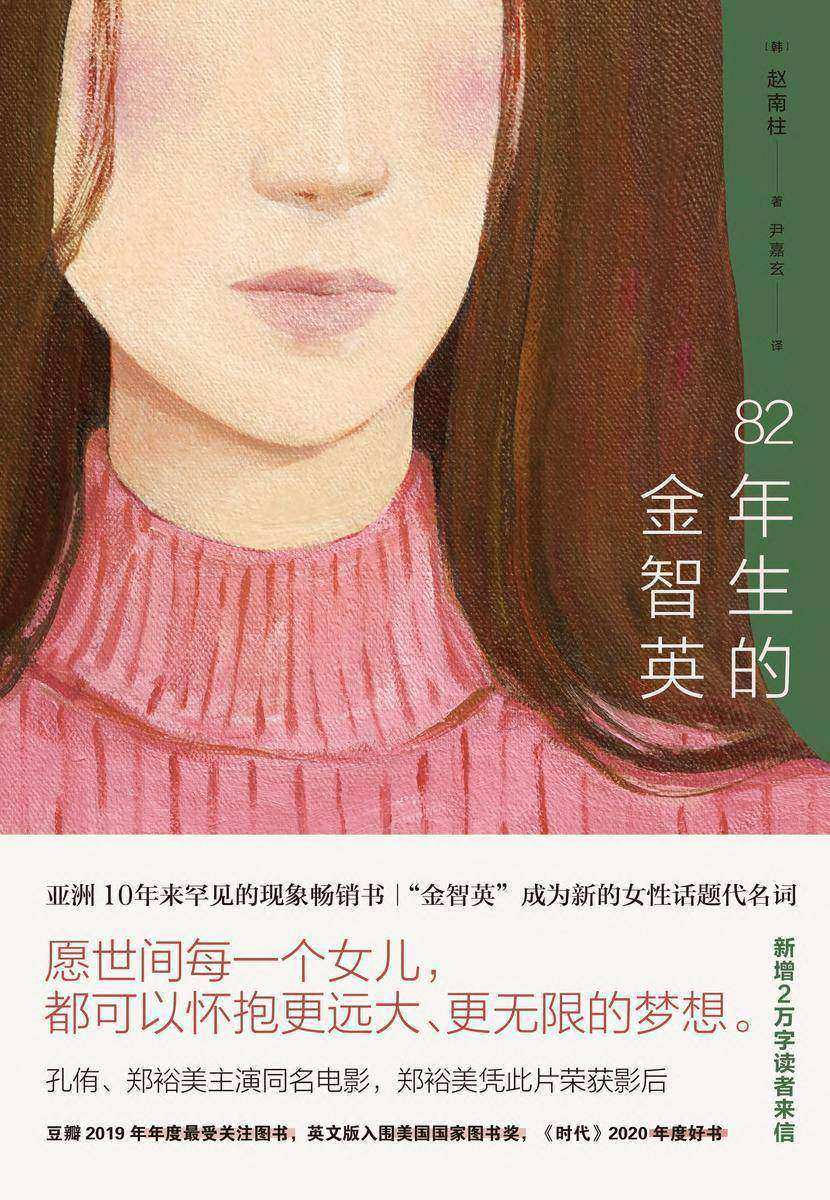 82年生的金智英(再版)【愿世间每一个女儿,都可以怀抱更远大、更无限的梦想。】